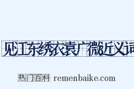 见江东绣衣袁广微近义词是什么意思的图片